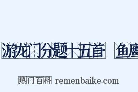 游龙门分题十五首·鱼鹰是什么意思的图片